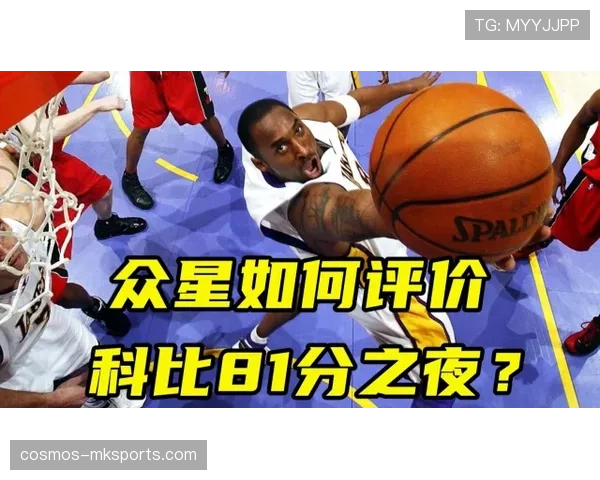 科比81分之夜:传奇之夜的辉煌与永恒记忆